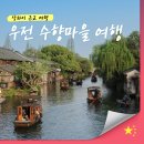 상하이 근교 우전 수향마을 서책 자유여행 (볼거리/먹거리)