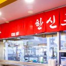 한신반점 이미지