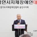 경기도지체장애인협회용인시지회 | (사)경기도지체장애인협회 용인시지회, 2023 제28회 용인시지체장애인대회 개최