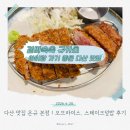 광장24호 | 다산 맛집 온규 본점｜규카츠 오므라이스 스테이크덮밥 솔직후기