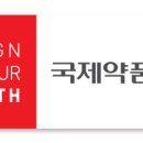 국제약품 이미지