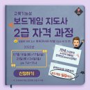 보드게임지도사 2급 자격과정 이미지