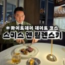 (주)제이앤코스 | 화이트데이 데이트 코스 추천 한남동 스미스앤월렌스키 후기