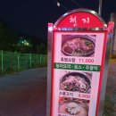 천지흑염소탕 이미지