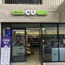 CU 경희당점 이미지