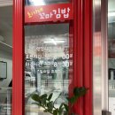최가네꼬마김밥 이미지