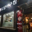 도담아구찜