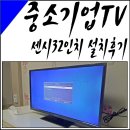 중소기업TV 씨마디지텍 센시32인치 설치 후기