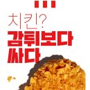 kfc 치킨 행사 한조각 1900원! 이미지