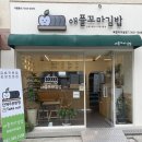 애플꼬마김밥복합