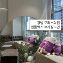 모리스 헤어 | [내돈내산] 강남 모리스의원 젠틀맥스프로플러스 브라질리언 레이저 제모 3회차 후기