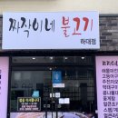 짜작이네불고기 - 통영시 죽림5로 55-42 | 짜작이네불고기