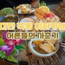 세븐일레븐 대전유성죽동점 | 대전 죽동 이자카야 유성 술집 어른들의 사춘기 전복찜