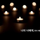 나의너에게