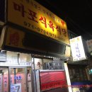 마포식육식당