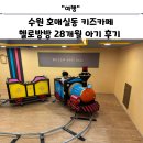 방방카 | 수원 호매실동 키즈카페 헬로방방 28개월 아기 후기