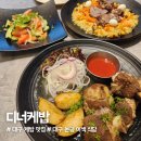 논공로 | 대구 논공 이색 식당 '디너케밥' 양갈비·가마솥케밥 솔직 후기
