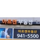 아르젠부동산공인중개사사무소 이미지