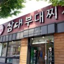 삼대부대찌개 - 김해시 | 삼대부대찌개