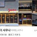 군산더사우나 네이버블로그