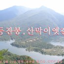 2014년 9월 21일 충북 괴산군 등잔봉, 천장봉, 산막이옛길 답사 이미지