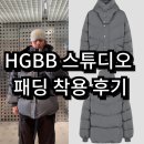 비이커 성수에서 에이치지비비 스튜디오(HGBB STUDIO) 패딩 착용 후기 및 사이즈 팁 / 남자 헤비 아우터...