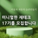 비움과 채움 | [공지] 미니멀한 재테크 17기 모집 : 비움과 채움의 습관 만들기!