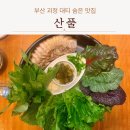 풀주점 | 부산 사하구 대티 정갈한 한식 민속 주점 산풀 괴정점 파전 보쌈 숨은 맛집 내돈내산 후기
