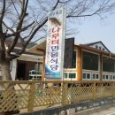 나루터식당 이미지