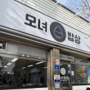 군위 모녀밥상 | 대구 군위 맛집 추천, 군위 식당 아기랑, 군위 한식 맛집 방문 후기