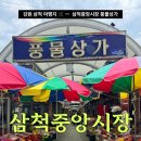 [강원/삼척] 삼척중앙시장 : 풍물상가 구경, 부영닭강정 🛒