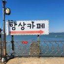 당진 삽교호 함상카페, 배 위에서 즐기는 오션뷰맛집 솔직 후기