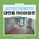 부산청소업체추천 대연동 자이아파트 이사청소 작업 후기