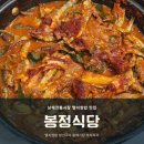 7 | 남해읍 전통시장 멸치쌈밥 맛집 봉정식당