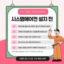 아파트 시스템에어컨 설치 후기 진에어공조시스템 비용 견적 (ft.헬로입주)