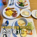 라마다 앙코르 해운대 호텔 | 부산 해운대 라마다 앙코르 바이 윈덤 호텔 조식 가격 이용후기