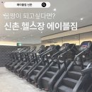 에이블짐 | 신촌 헬스장/ 이대헬스장 에이블짐 신촌 이용후기[주차/영업시간]