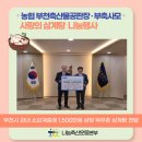 농협경제지주주식회사 부천축산물공판장 | [2025] 농협 부천축산물공판장과 함께 한 따뜻한 여름 나눔~~~ 삼계탕 기부 현장