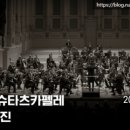 (공연) 세종예술의전당 개관1주년 기념공연 <정명훈&드레스덴슈타츠카펠레 with 조성진> | [세종공연소식] 개관1주년 기념 - 정명훈&amp;드레스덴 슈타츠카펠레 with 조성진