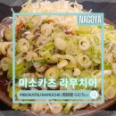 쿠로고메 | 라무치이] 된장소스 돈카츠 | 미소소스 돈까스 | 쿠로부타야 | Kurobuta-ya Ramuchii | 향토음식 | 로컬...