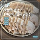 원할머니보쌈울산삼산점 | 울산 보쌈집은 여기 원할머니보쌈족발 울산삼산점