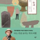 [소개 및 후기] 아슐리안 주먹도끼에서 오녀산성까지 -국토박물관 순례 1 : 선사시대에서 고구려까지 (2023, 창비, 유홍준 지음) 이미지