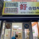 호손만두