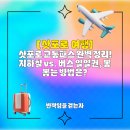 뽑기치트 | ⚔️ (통장 사수 필수!) 삿포로 교통비 폭탄 방지! 🚃 지하철, 버스 패스 &#39;본전 뽑기&#39; 찐 분석 치트키