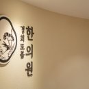 남산경희한의원 이미지