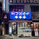부산조개탕맛집.머구리수산.연산동횟집술집