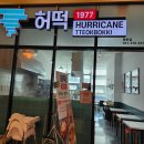 허떡1977 | [동탄] 허떡1977 동탄호수공원점 후기: 누구나 좋아할 동탄호수공원 분식집 추천
