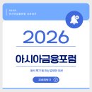 아시아계기 - 중구 국제시장2길 9 | 아시아금융포럼] AI가 바꿀 자본의 미래와 금융 보안 패러다임 뜯어보기!: 2026 아시아금융포럼 참석 후기