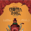 뮤지컬 젠틀맨스 가이드 사랑과 살인편 이미지