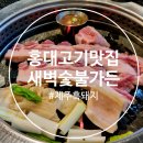 홍대 삼겹살 맛집 새벽숯불가든 새숯가 솔직후기